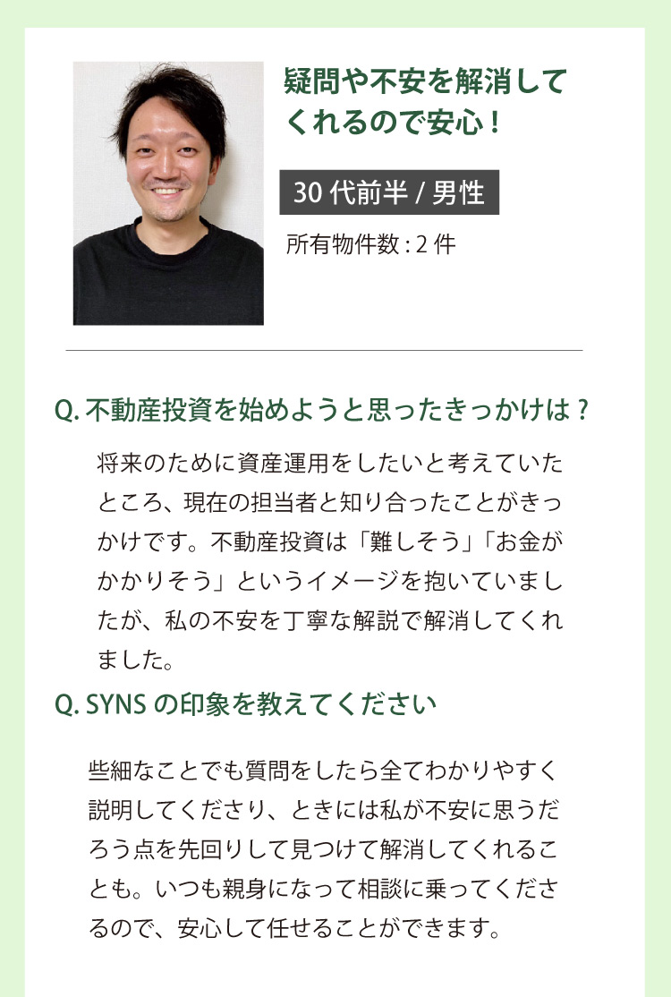 オーナー様の声1