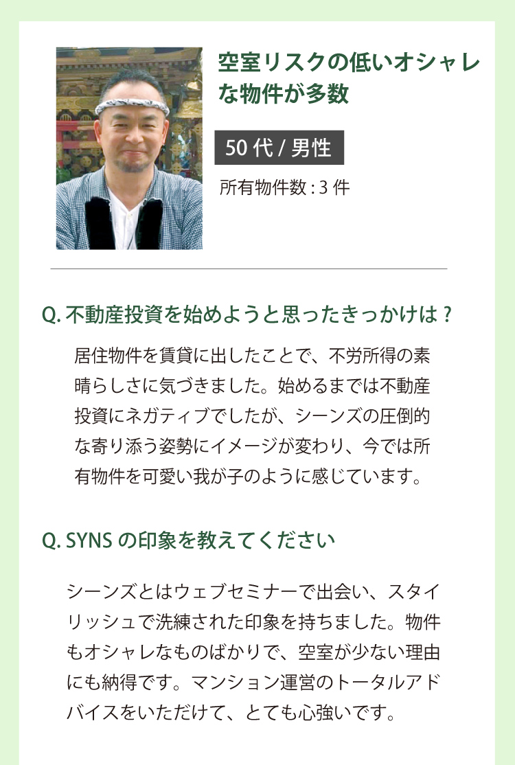 オーナー様の声3