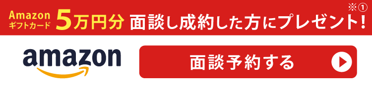 面談予約