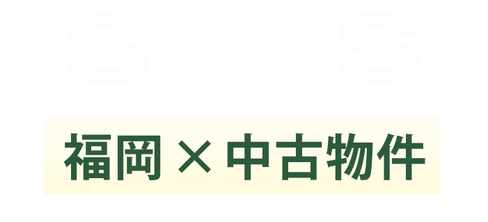 福岡×中古物件ならSYNS