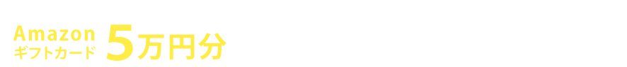 Amazon ギフトカード 5万円分 面談し、成約した方にプレゼント!